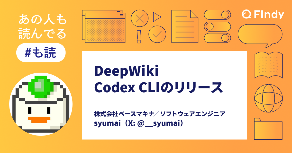も読】DeepWiki / Codex CLIのリリースなど (@__syumai) - Findy Media